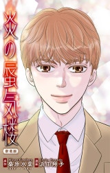 炎の蜃気楼【新装版】［1話売り］