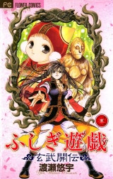 ふしぎ遊戯 玄武開伝