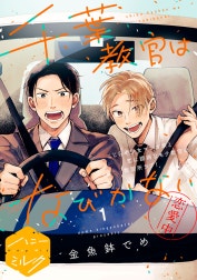 千葉教官はなびかない　分冊版