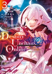 Ｄｅｓｔｉｎｙ　Ｕｎｃｈａｉｎ　Ｏｎｌｉｎｅ　～吸血鬼少女となって、やがて『赤の魔王』と呼ばれるようになりました～