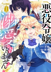 悪役令嬢なので、溺愛なんていりません！　分冊版