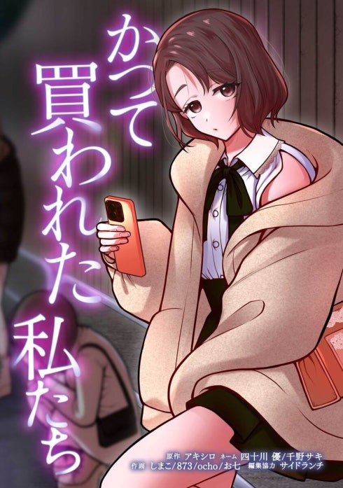 かつて買われた私たち（連載版） 表紙