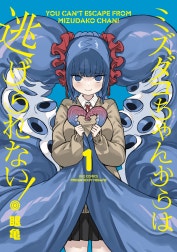 ミズダコちゃんからは逃げられない！