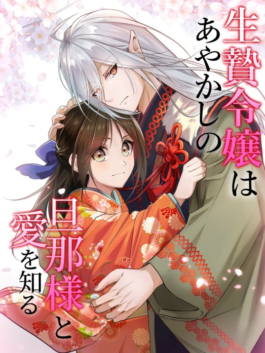 生贄令嬢はあやかしの旦那様と愛を知る