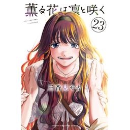 17話無料】薫る花は凛と咲く｜無料マンガ｜LINE マンガ