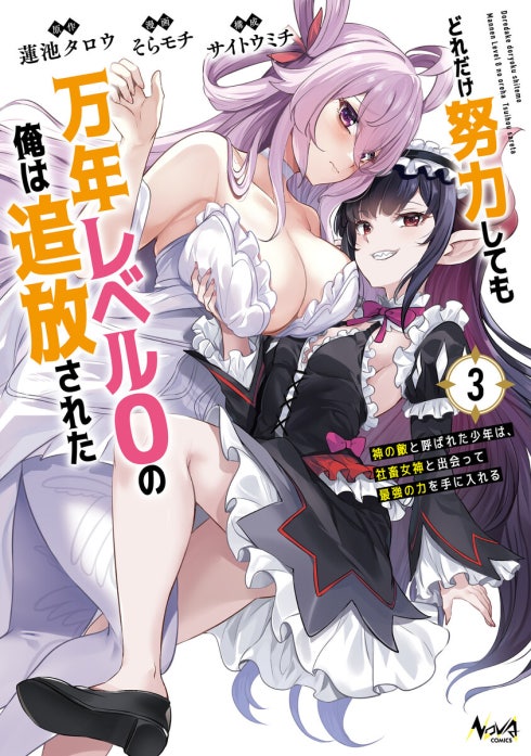 どれだけ努力しても万年レベル０の俺は追放された～神の敵と呼ばれた少年は、社畜女神と出会って最強の力を手に入れる～