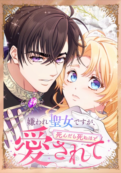 嫌われ聖女ですが、死んだら死ぬほど愛されて