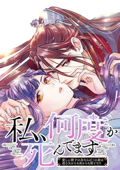 私、何度か死んでます～愛しい陛下の為ならばこの身は迸る矢からも炎からも盾となり～