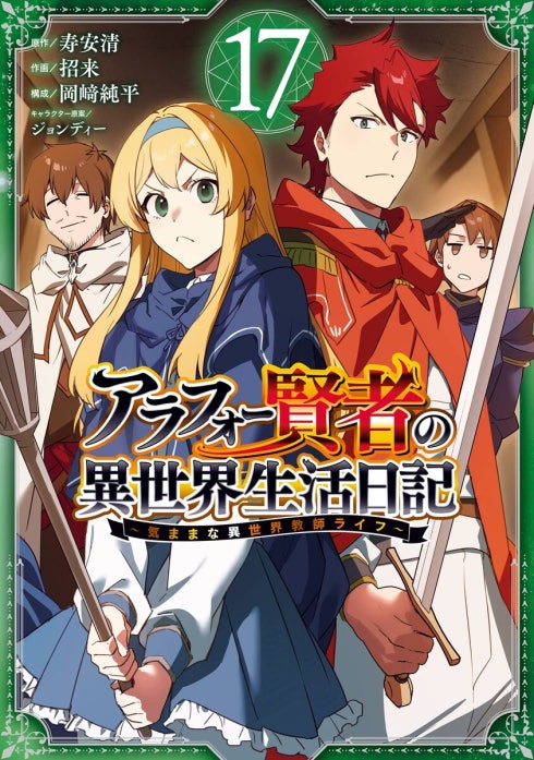 アラフォー賢者の異世界生活日記～気ままな異世界教師ライフ～