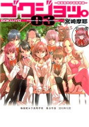 ゴクジョッ。 ～極楽院女子高寮物語～