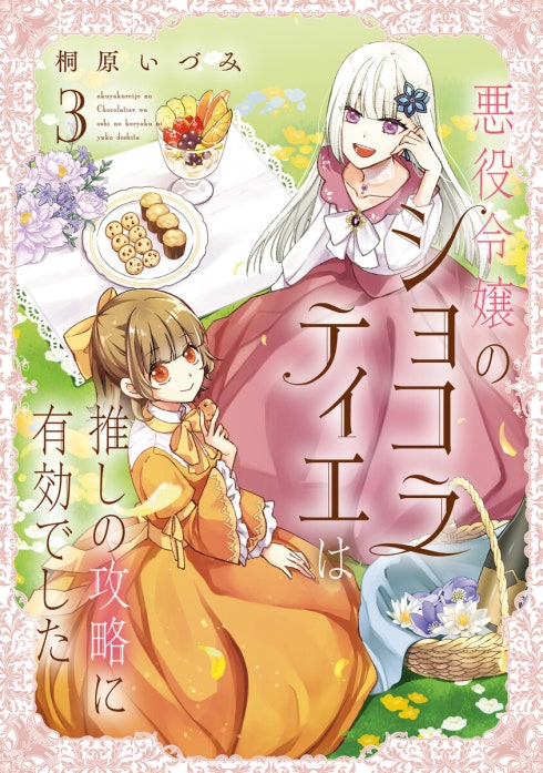 悪役令嬢のショコラティエは推しの攻略に有効でした 2巻 新品 悪役令嬢のショコラティエは推しの攻略に有効でした｜桐原いづみ｜LINE