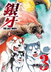 銀牙～THE LAST WARS～