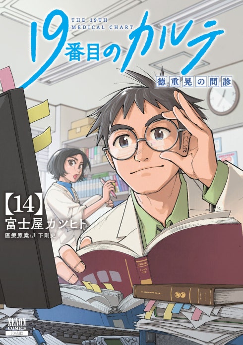 19番目のカルテ 徳重晃の問診｜富士屋カツヒト, 川下剛史｜LINE マンガ