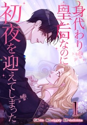 身代わり皇后なのに初夜を迎えてしまった