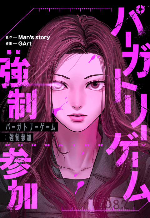 パーガトリーゲーム：強制参加