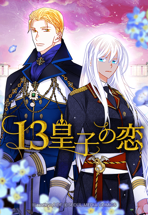 13皇子の恋