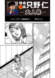 特命課長 只野仁　大人味