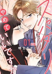 スパダリやめていいですか【単話】