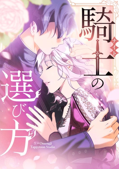 騎士の選び方【タテヨミ】