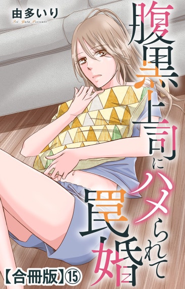 腹黒上司にハメられて罠婚【単行本版】｜由多いり｜LINE マンガ