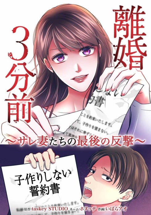 離婚３分前 ～サレ妻たちの最後の反撃～（連載版）