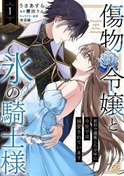傷物令嬢と氷の騎士様～前世で護衛した少年に今世では溺愛されています～