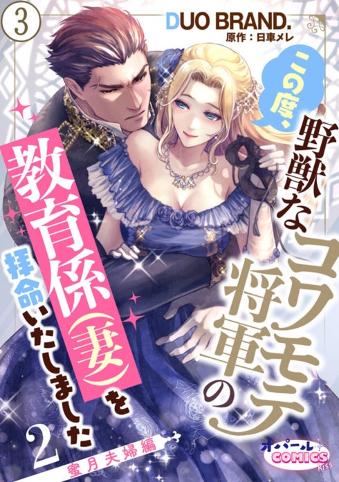 この度、野獣なコワモテ将軍の教育係（妻）を拝命いたしました【単話版】