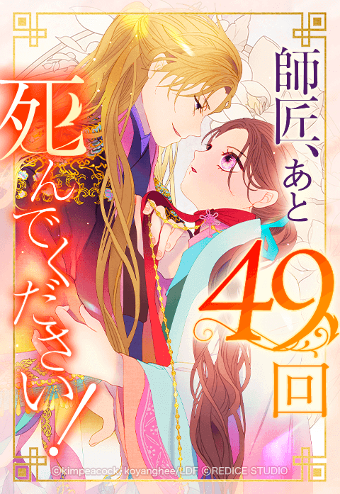 師匠、あと49回死んでください
