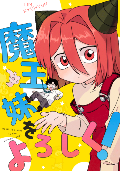 魔王妹をよろしく！