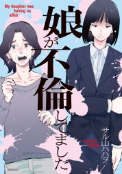 娘が不倫してました