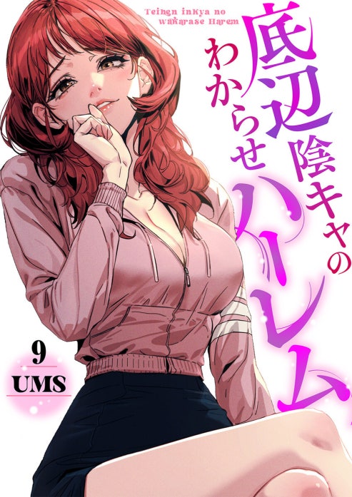 底辺陰キャのわからせハーレム