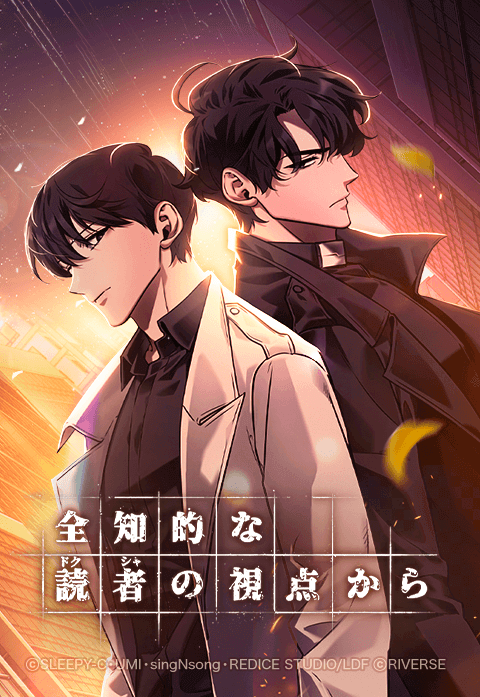 全知的な読者の視点から｜14話無料｜LINE マンガ