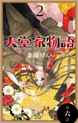 天堂家物語［1話売り］