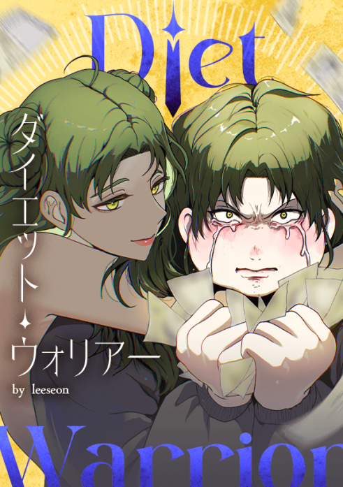 ダイエット・ウォリアー