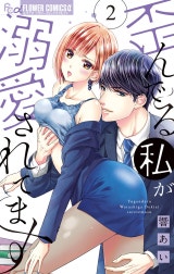 歪んでる私が溺愛されてます