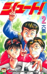 シュート！