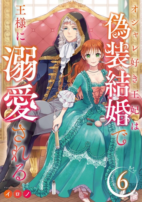 オシャレ好き王妃は偽装結婚で王様に溺愛される(1) オシャレ好き王妃は偽装結婚で王様に溺愛される【分冊版】｜イロノ