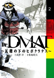 Dr.DMAT～瓦礫の下のヒポクラテス～