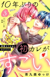 １０年ぶりの初カレがすごい　［ｃｏｍｉｃ　ｔｉｎｔ］　分冊版