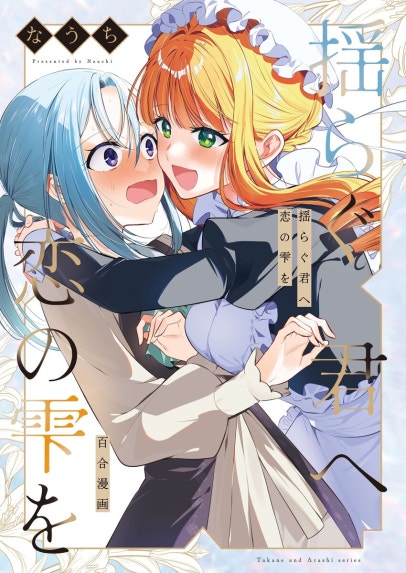 夢でフラれてはじまる百合｜ヒジキ｜LINE マンガ