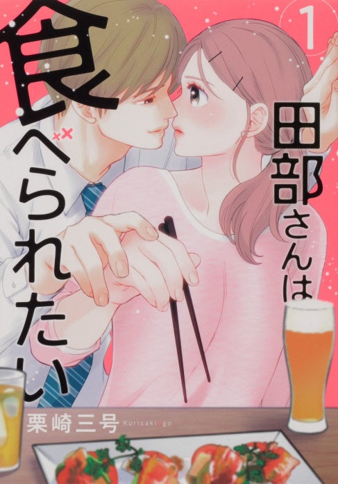 田部さんは食べられたい【タテスク】