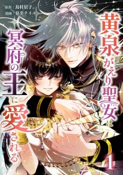 黄泉がえり聖女は冥府の王に愛される【合冊版】