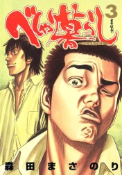 べしゃり暮らし