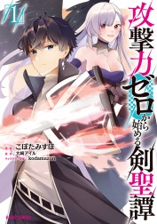 攻撃力ゼロから始める剣聖譚（ガルドコミックス）