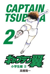 キャプテン翼