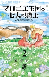 マロニエ王国の七人の騎士