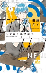 モジコイネネコイ
