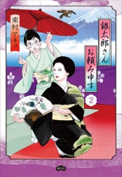 銀太郎さんお頼み申す