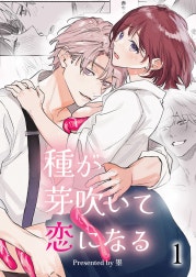 種が芽吹いて恋になる