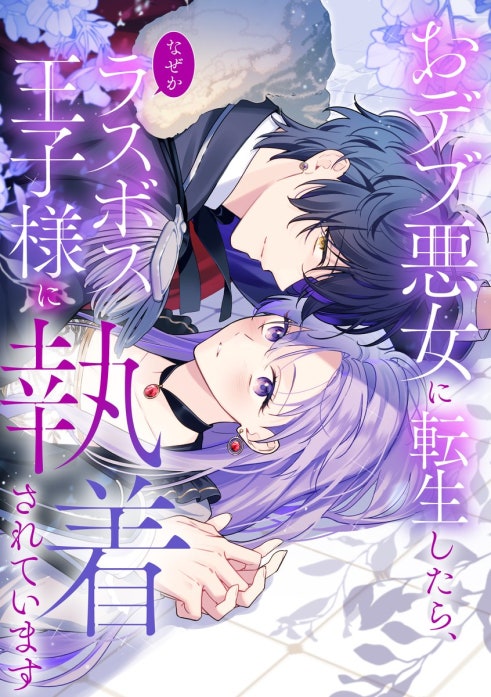 3話無料】おデブ悪女に転生したら、なぜかラスボス王子様に執着され